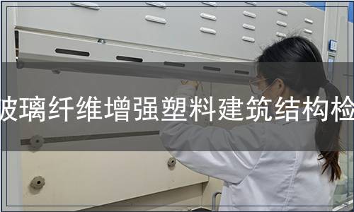 玻璃纤维增强塑料建筑结构检测
