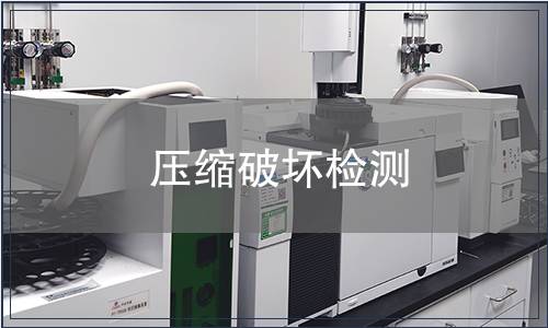 压缩破坏检测