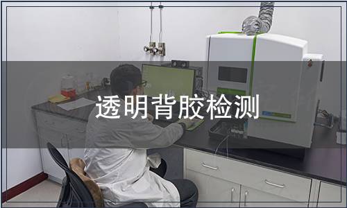 透明背胶检测