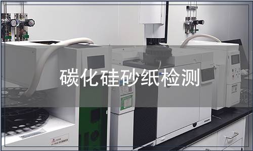 碳化硅砂纸检测