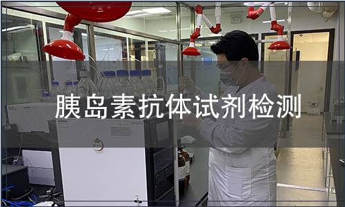 胰岛素抗体试剂检测