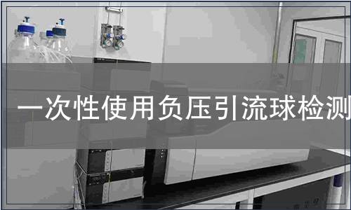 一次性使用负压引流球检测