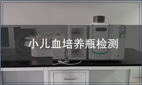 小儿血培养瓶检测