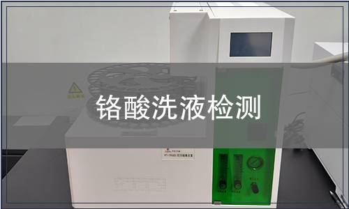 铬酸洗液检测