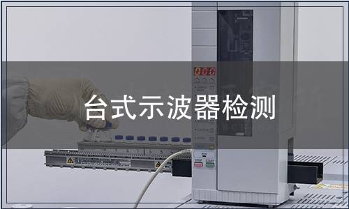 台式示波器检测