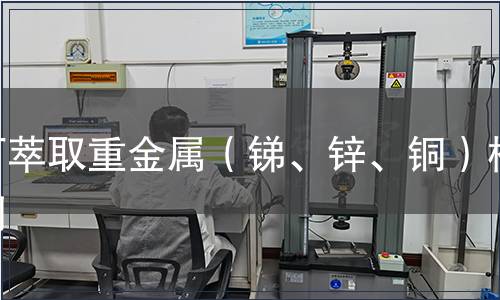 可萃取重金属（锑、锌、铜）检测