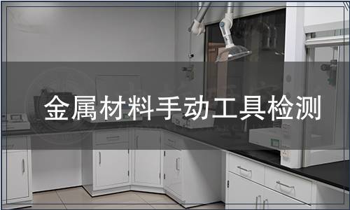 金属材料手动工具检测
