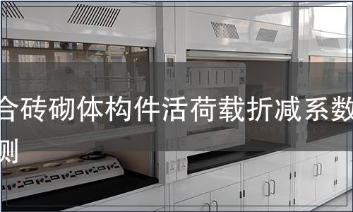 组合砖砌体构件活荷载折减系数检测