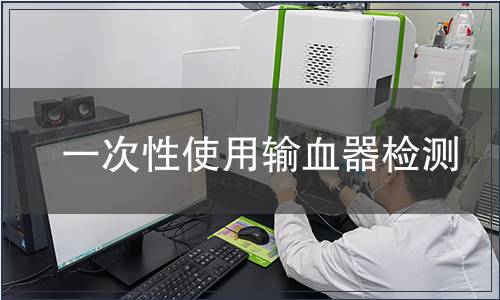 一次性使用输血器检测