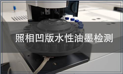 照相凹版水性油墨检测