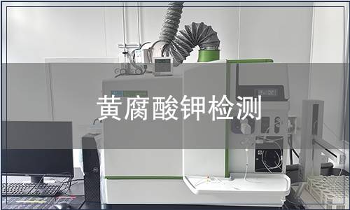 黄腐酸钾检测