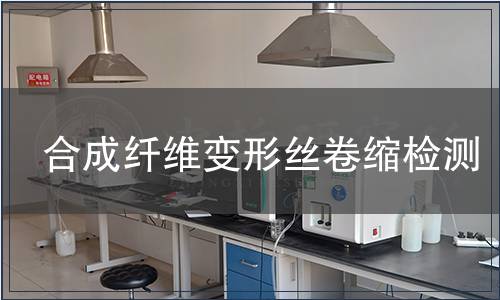 合成纤维变形丝卷缩检测