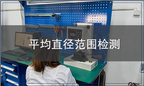 平均直径范围检测
