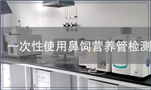 一次性使用鼻饲营养管检测