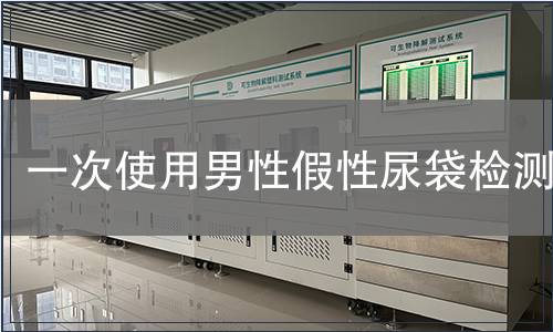 一次使用男性假性尿袋检测