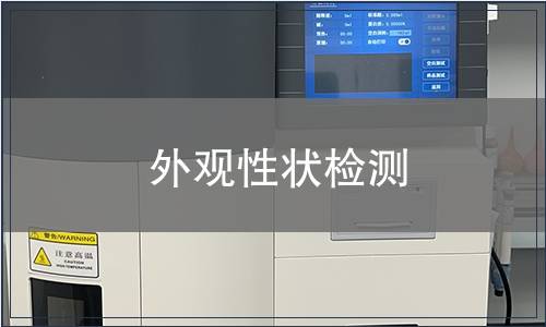 外观性状检测