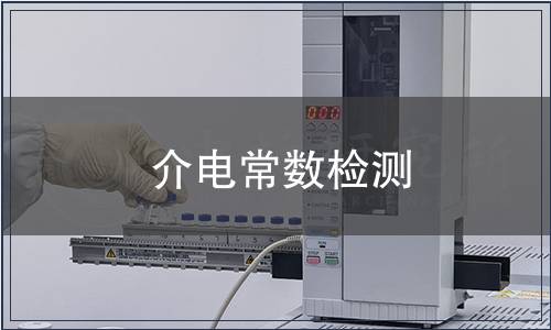 介电常数检测