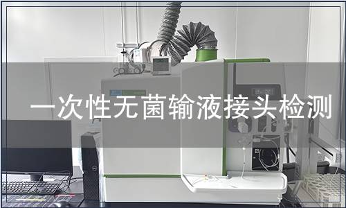 一次性无菌输液接头检测
