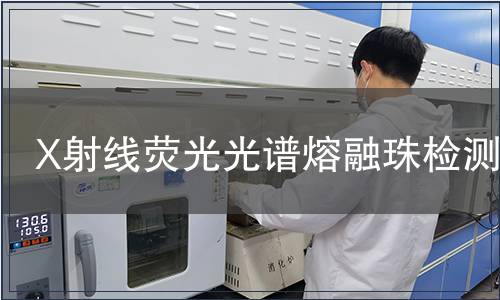 X射线荧光光谱熔融珠检测