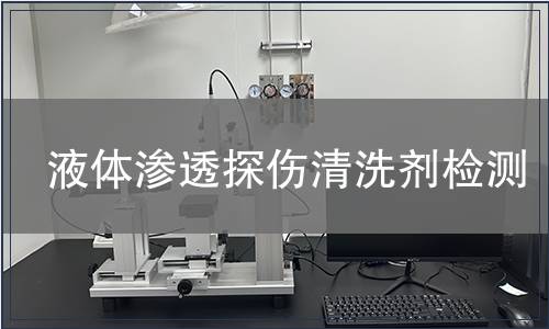 液体渗透探伤清洗剂检测