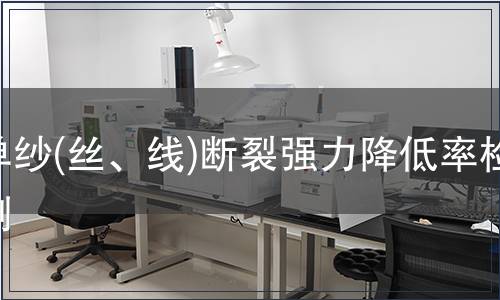 单纱(丝、线)断裂强力降低率检测