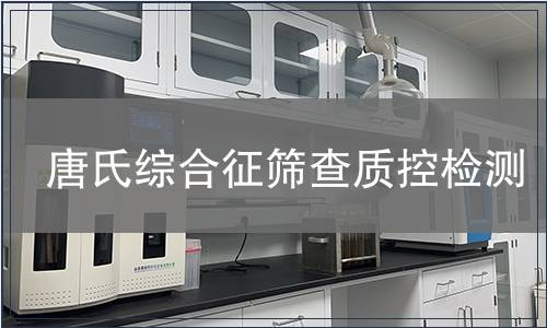 唐氏综合征筛查质控检测