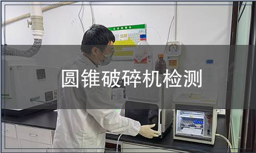 圆锥破碎机检测