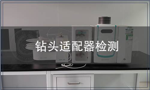 钻头适配器检测