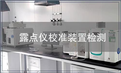 露点仪校准装置检测