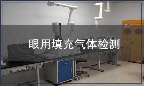 眼用填充气体检测