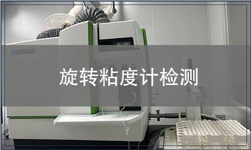 旋转粘度计检测