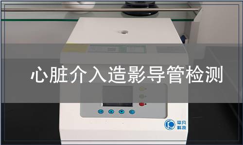 心脏介入造影导管检测