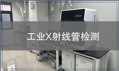 工业X射线管检测