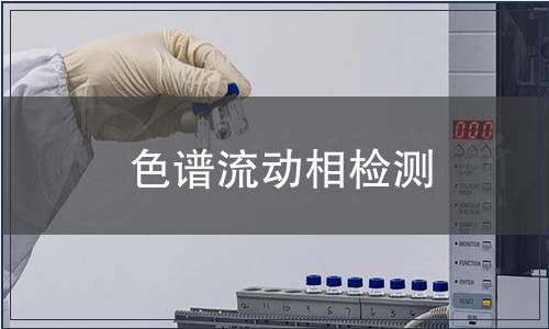 色谱流动相检测