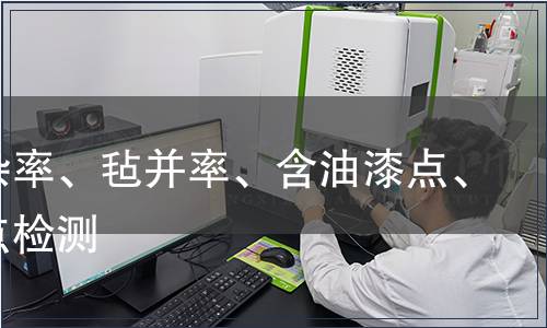 含土杂率、毡并率、含油漆点、沥青点检测