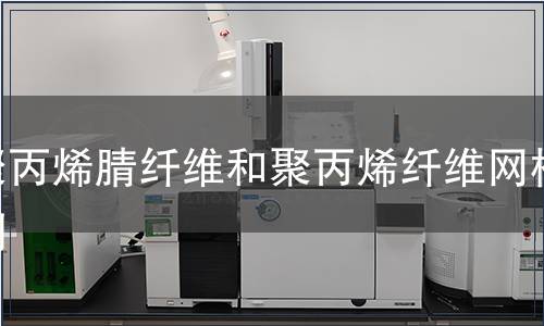 聚丙烯腈纤维和聚丙烯纤维网检测