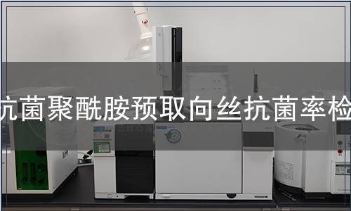 抗菌聚酰胺预取向丝抗菌率检测