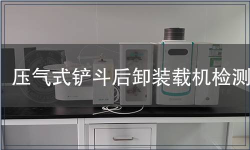 压气式铲斗后卸装载机检测