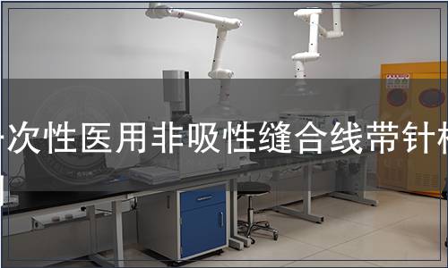 一次性医用非吸性缝合线带针检测