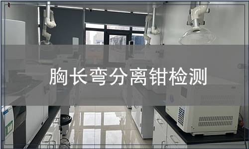 胸长弯分离钳检测