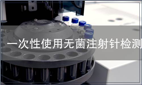 一次性使用无菌注射针检测