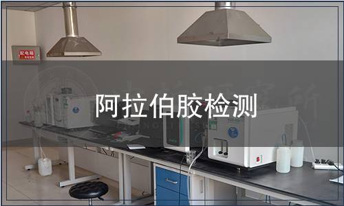 阿拉伯胶检测