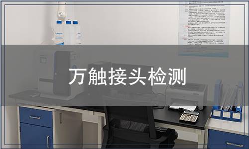 万触接头检测