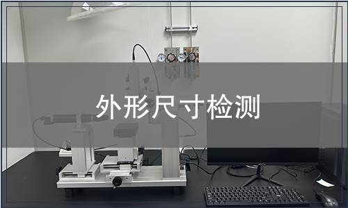 外形尺寸检测
