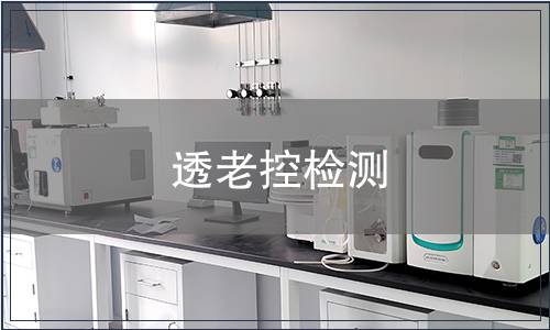 透老控检测