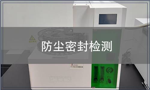 防尘密封检测