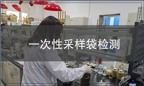 一次性采样袋检测