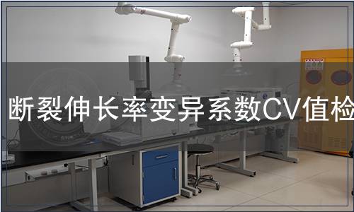 断裂伸长率变异系数CV值检测