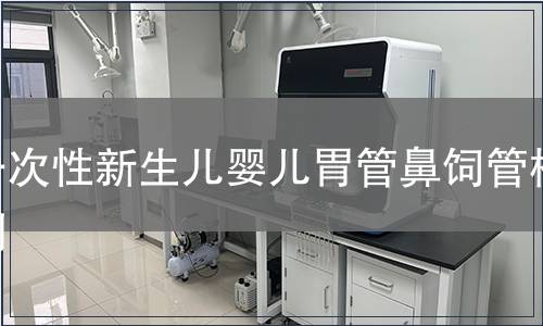 一次性新生儿婴儿胃管鼻饲管检测