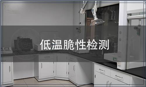 低温脆性检测